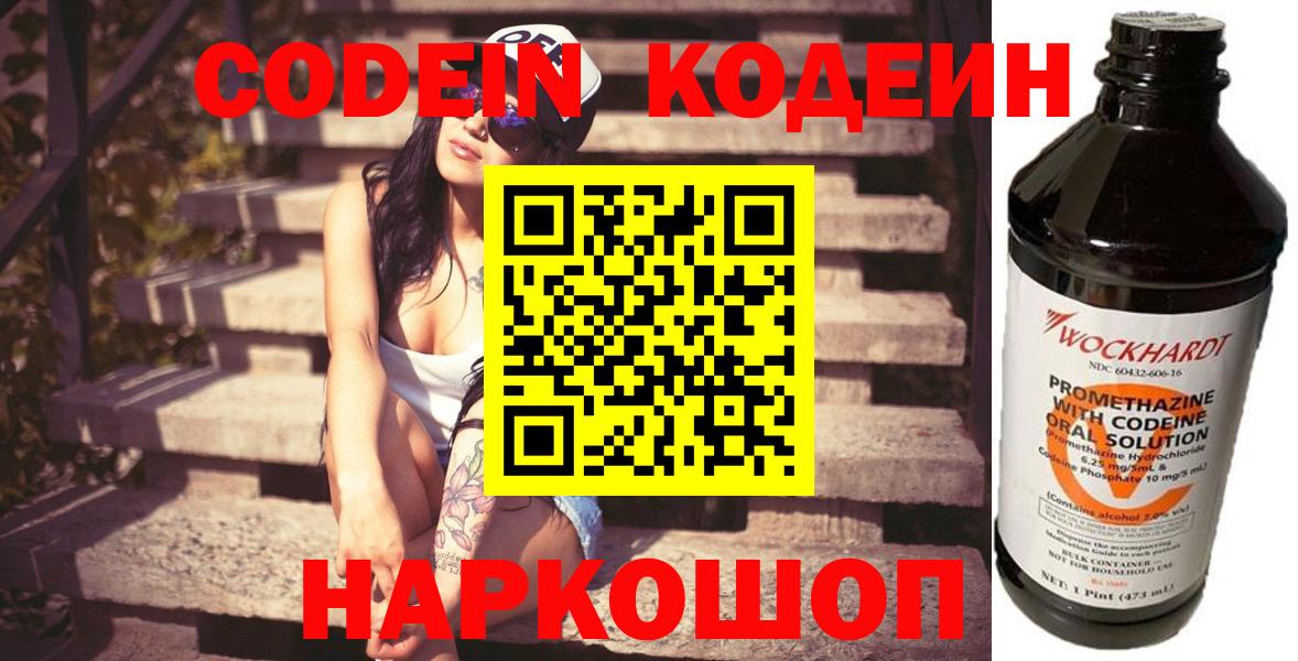 Кодеин напиток Lean (лин) Сланцы
