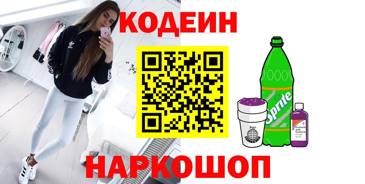 Кодеин Purple Drank  Кодеиновый сироп Lean напиток Lean (лин)  Вход с VPN  Сланцы 